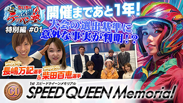 ういちの浜名湖テッパン塾 特別編 #01 -スピードクイーンメモリアル開催まで1年- 【MC】ういち 【出演】今村豊・鵜飼菜穂子・佐藤正子・土屋幸宏 【選手ゲスト】長嶋万記選手・柴田百恵選手