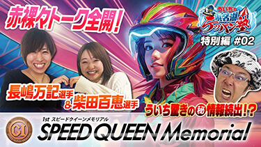 ういちの浜名湖テッパン塾 特別編 #02 -スピードクイーンメモリアル開催まで1年- 【MC】ういち 【出演】今村豊・鵜飼菜穂子・佐藤正子・土屋幸宏 【選手ゲスト】長嶋万記選手・柴田百恵選手