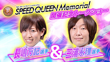 【PGⅠスピードクイーンメモリアル開催記念】女子レーサートークショーVol.1 <長嶋万記選手&三浦永理選手編>