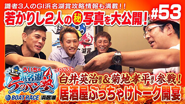 白井英治選手&菊地孝平選手 登場!!『ういちの浜名湖テッパン塾#53 -GI浜名湖賞開設71周年記念 編-』【出演】ういち・今村豊・桧村賢一・土屋幸宏