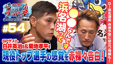 白井英治選手&菊地孝平選手 登場!!『ういちの浜名湖テッパン塾#54 -GI浜名湖賞開設71周年記念 編-』【出演】ういち・今村豊・桧村賢一・土屋幸宏