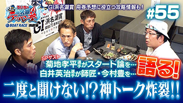 白井英治選手&菊地孝平選手 登場!!『ういちの浜名湖テッパン塾#55 -GI浜名湖賞開設71周年記念 編-』【出演】ういち・今村豊・桧村賢一・土屋幸宏