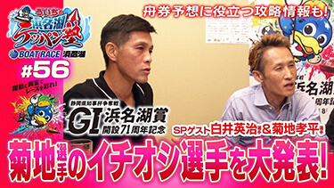 白井英治選手&菊地孝平選手 登場!!『ういちの浜名湖テッパン塾#56 -GI浜名湖賞開設71周年記念 編-』【出演】ういち・今村豊・桧村賢一・土屋幸宏
